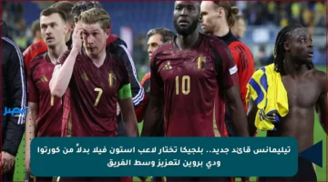 تيليمانس قائد جديد.. بلجيكا تختار لاعب أستون فيلا بدلاً من كورتوا ودي بروين لتعزيز وسط الفريق